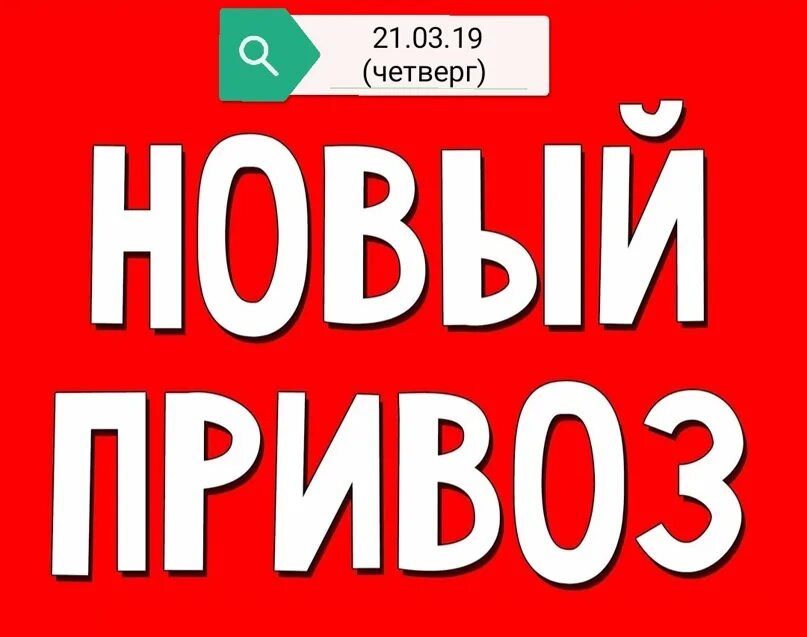Приложение привоз. Новый привоз. баннер новый привоз. новый привоз обоев. у нас новинки.
