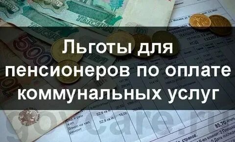 Как оформить льготу на жкх пенсионеру