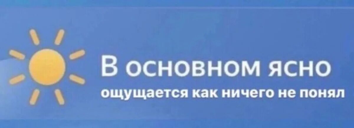 Ясно ощущается как. В основном ясно. в основном ясно картинка. понятно картинки. ясно понятно.