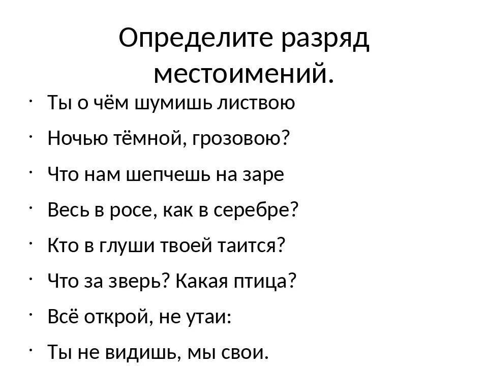 Текст с местоимениями 6 класс разряды. Разряды местоимений задания. Задание определить разряд местоимений. Разряды местоимений упражнения. Задание определи разряд местоимения.