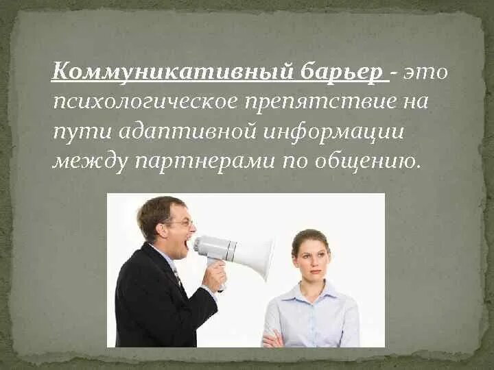 Психологическое препятствие на пути передачи информации