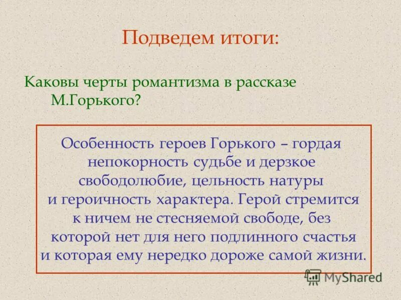 Признаки романтического произведения. Основные принципы романтизма. Назовите романтические произведения. Старуха изергиль анализ произведения. В чем причина разлада романтического героя с обществом.