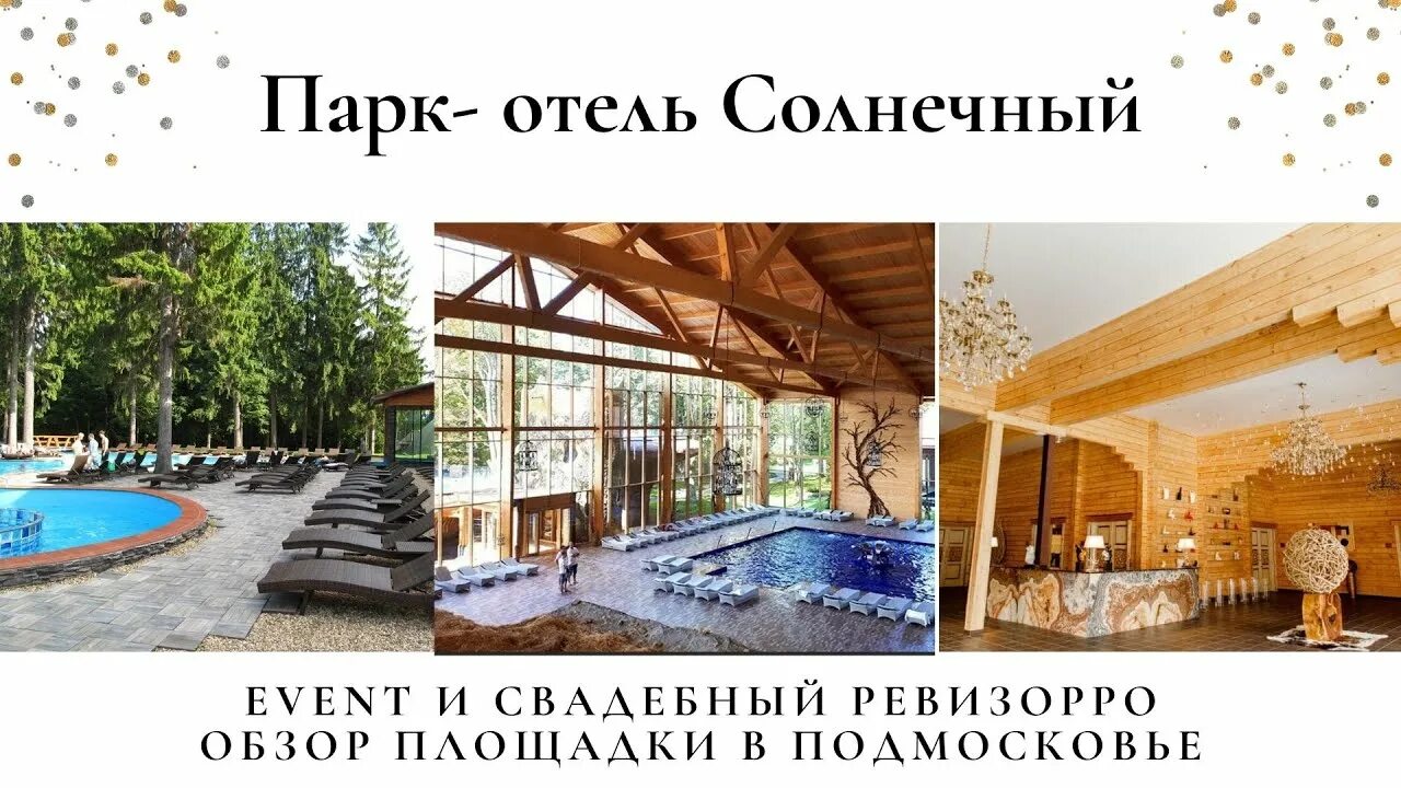 Отель солнечный в солнечногорске. Парк отель солнечный вывеска. Парк отель солнечный москва. Парк отель солнечный москва. Парк солнечный в солнечногорске.