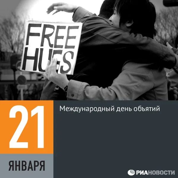 21 января 2024 г. Международный день объятий. 21 Января день объятий. Международный день обнимашек. 21 Января праздник Международный день объятий.