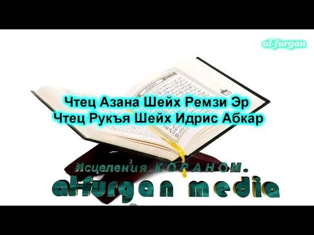 Рукъя от порчи и сглаза. Рукья аят Корана. Рукья для исцеления от болезней. Рукъя лечение Кораном. Чтец Идрис Абкар.