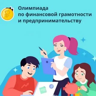 Приняли участие в олимпиаде по финансовой грамотности