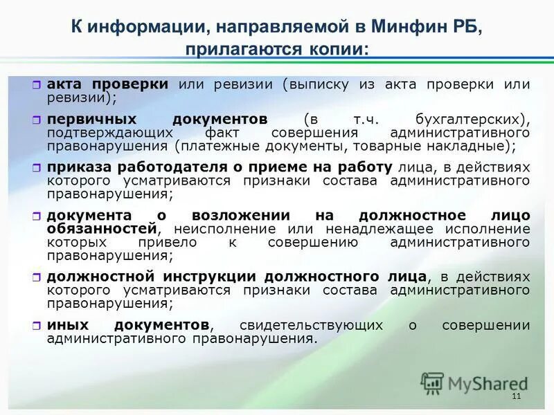 Проверка министерством финансов