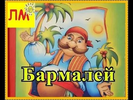 Бармалей аудиосказка слушать