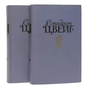 Цвейг лучшие произведения