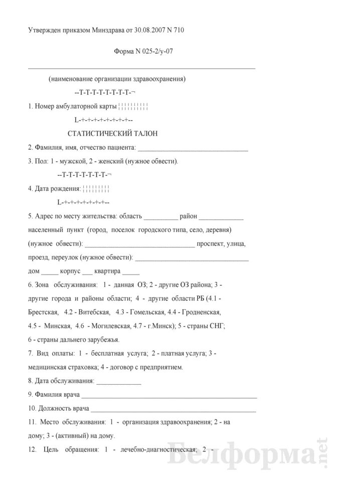 Статистический талон для регистрации заключительных уточненных диагнозов. Статистический талон 025-2у. статистические талоны ф 025-2у. форма № 025-2у. форма 025-2у «статистический талон амбулаторного пациента».