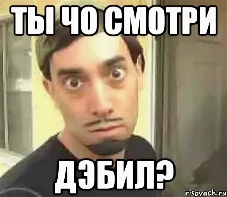 Что дальше картинки. Ты чо делаешь. Ты чо. Ты чо делаешь. Надо мем.