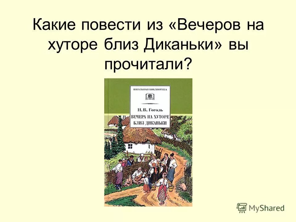 Повести из вечеров. Слайды вечера на хуторе. Презентация вечера на хуторе близ Диканьки 6 класс. Повести которые входят в цикл вечера на хуторе близ Диканьки.