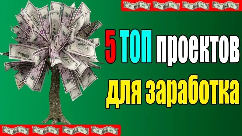 Заработать 300 рублей без вложения. Топ проекты для заработка. Топ заработков с вложениями. Легкие способы заработка в интернете 10000 рублей в день. Перспективный проект для заработка.