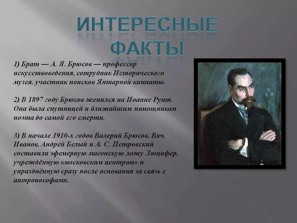 Биография писателя в 1897 году. Интересные факты о в я Брюсове. Интересные факты Брюсова.