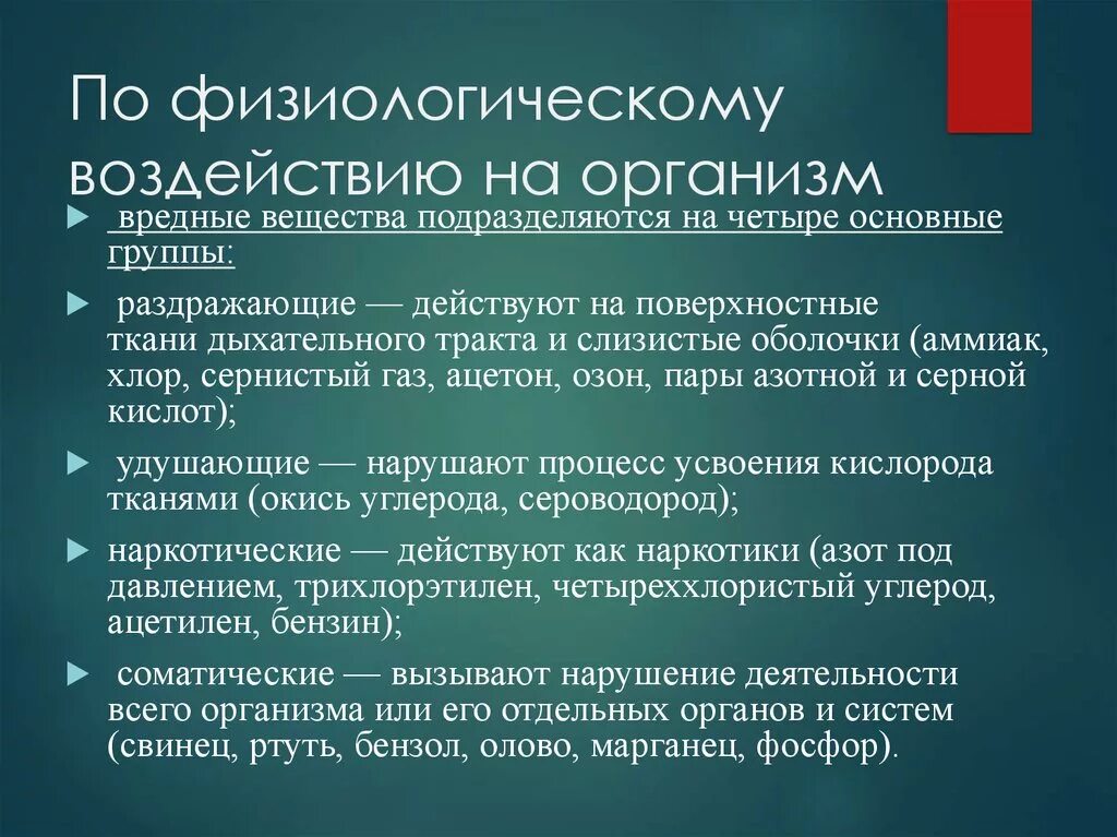 Влияние вредных веществ на организм. Влияние токсичных веществ на организм. Физиологические воздействия вредных веществ на организм. Физиологические воздействия на организм подразделяются.