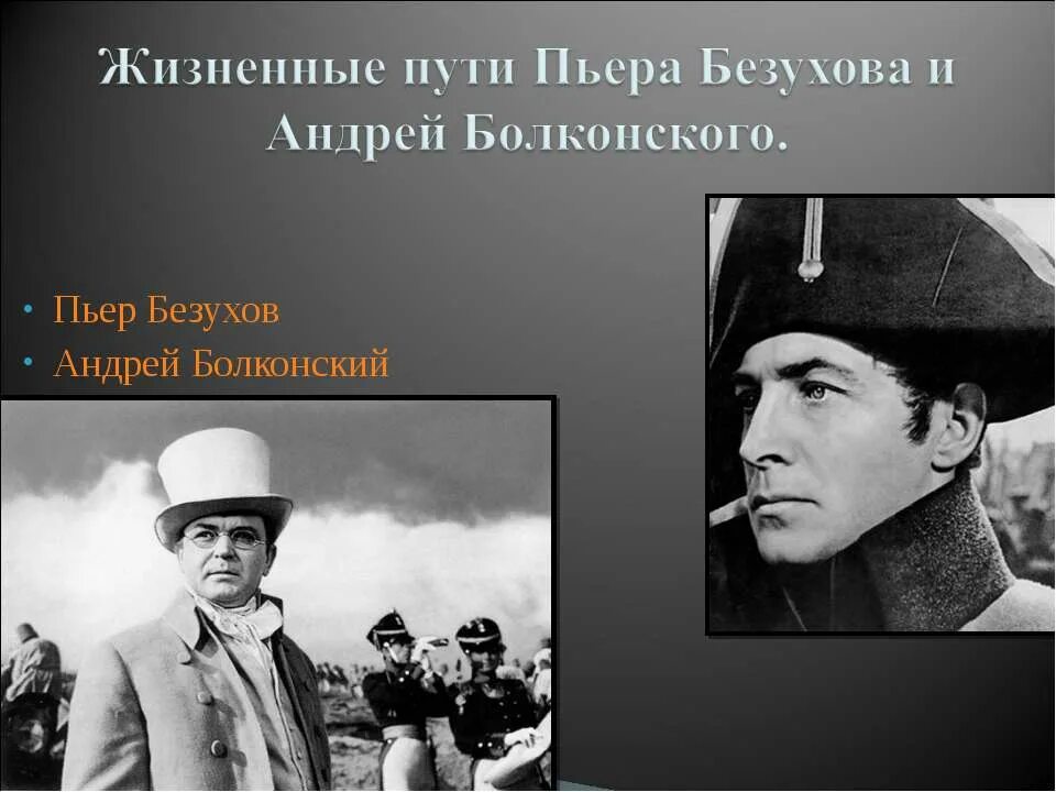 Путь искания жизни андрея болконского. Духовные искания Андрея Болконского и Пьера Безухова. Жизненные пути Пьера и Андрея Болконского. Путь жизненных исканий Андрея Болконского и Пьера.