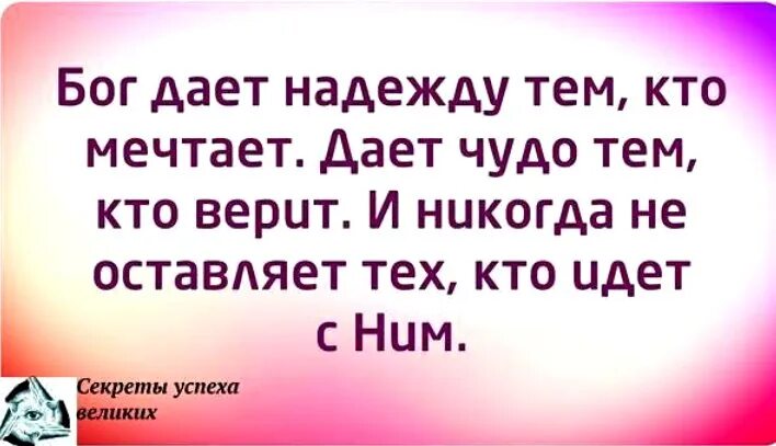 Деньги дают надежду одежду. Бог дает надежду тем кто мечтает. бог дает надежду тем кто мечтает дает чудо тем кто верит. возможность дается тем кто мечтает чудо дается тем кто верит. господь дает надежду.