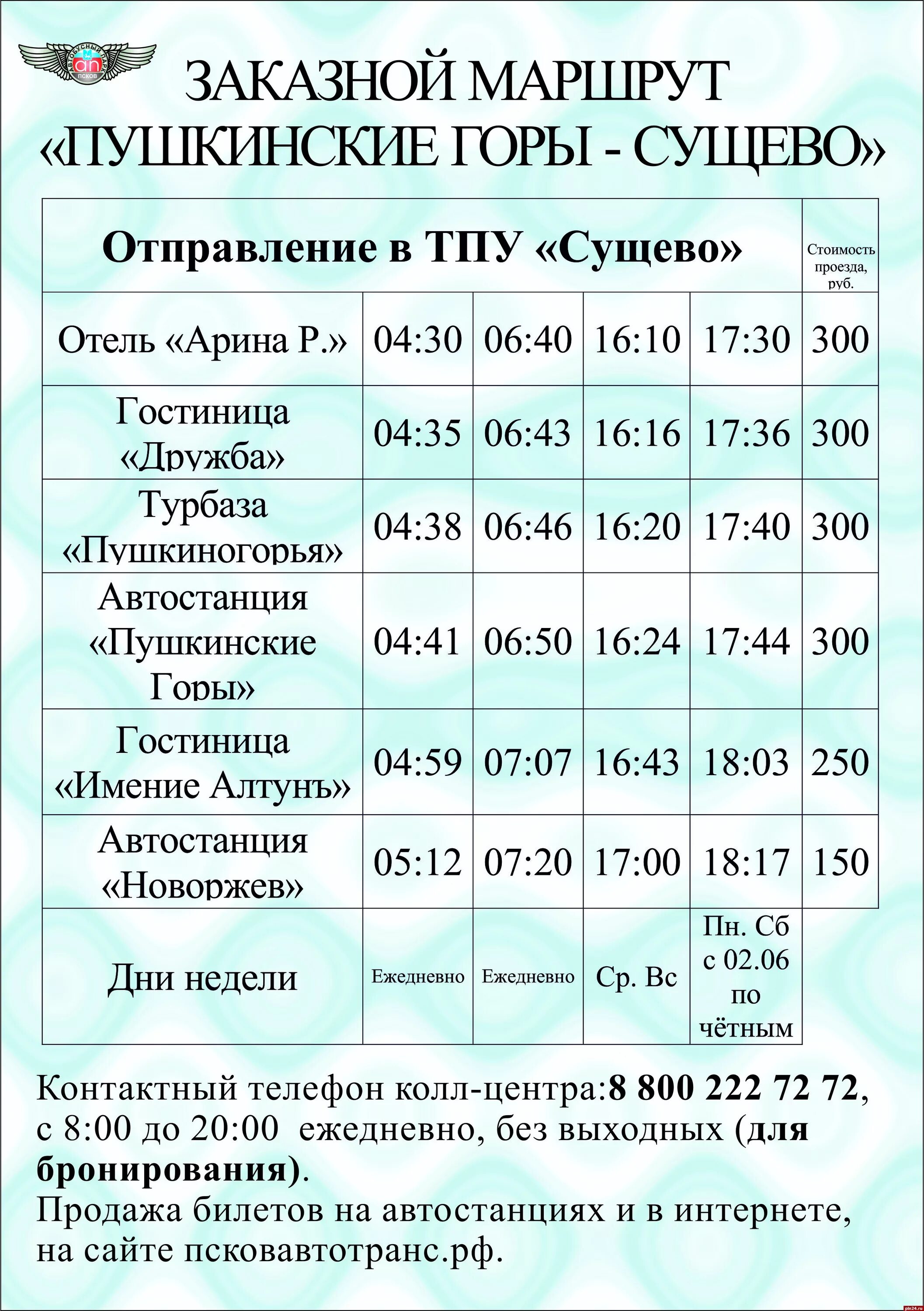 Расписание маршруток в пушкине. Сущево Пушкинские горы автобус. Расписание автобуса Пушкинские горы -Велье. Пушкинские горы Псков расписание автобусов. Автостанция Пушкинские горы.