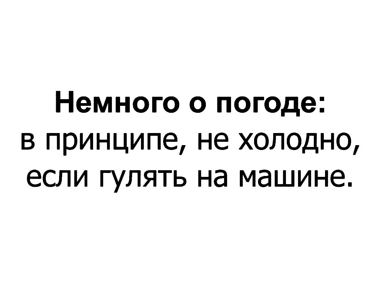 Немного погуляли. Смешные цитаты про погоду. Смешные высказывания о погоде. Смешные фразы про погоду. Высказывания про погоду прикольные.