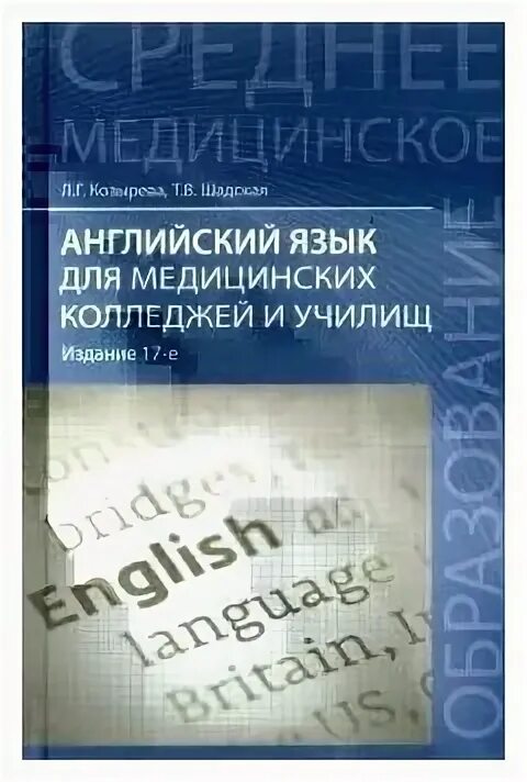 Английский язык для медицинских училищ козырева. Учебник по английскому языку для медицинских колледжей и училищ. Пособие по английскому языку для медицинских училищ. Английский язык для медицинских колледжей и училищ Марковина.