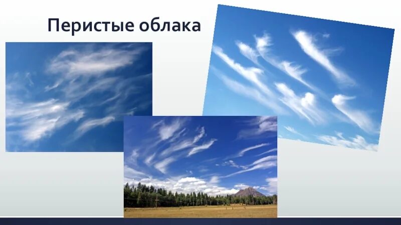 Доклад о перистых облаках. Перистые облака презентация. Перистые облака 1. К чему перистые облака на небе.