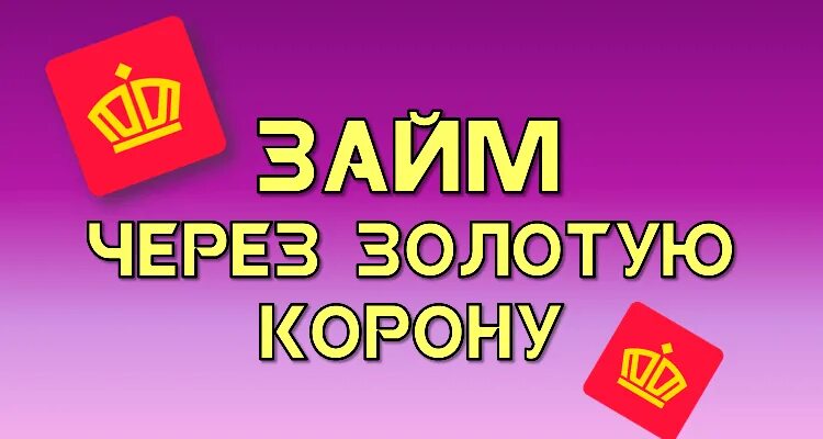 Кредиты короны. Корона займ на карту. Золотая корона займ. Золотая корона погашение займа. Займ от золотой короны.