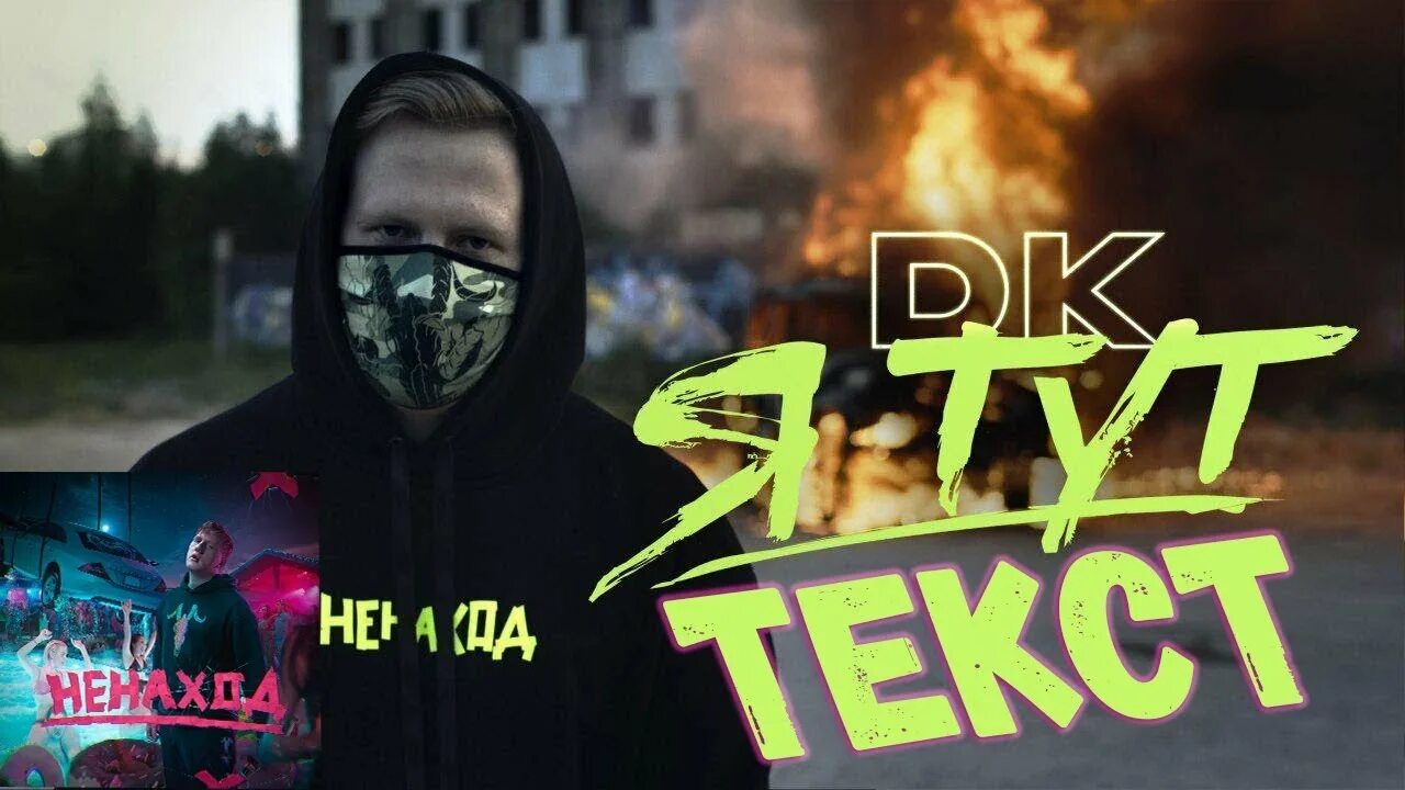 Кашин ненаход. Ненаход дк. Tenderlybae dk. Ненаход дк. Ненаход обложка дк.