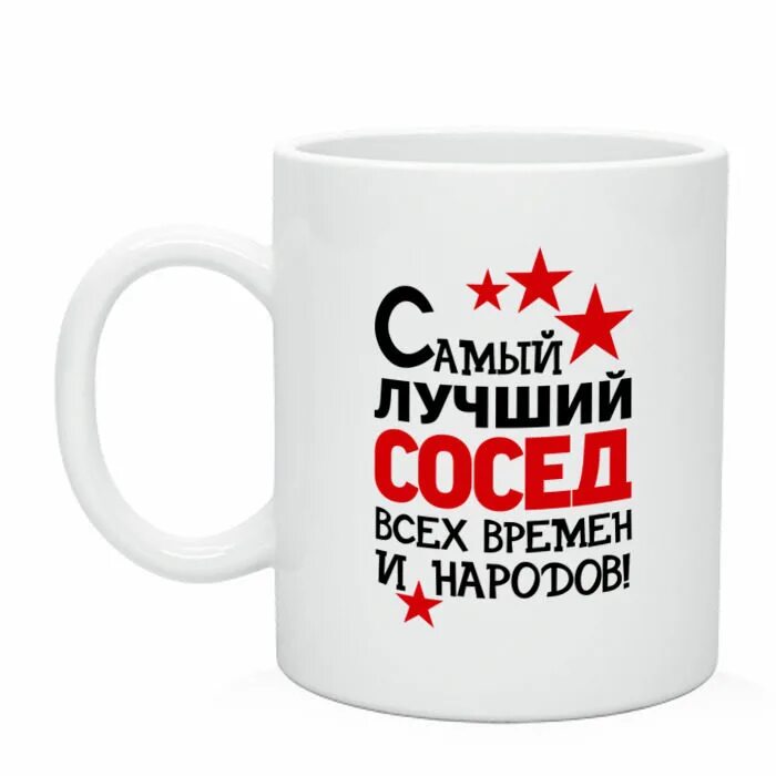 Кружка самый лучший сосед. Кружка самый сосед. Кружки для гостей. Надпись на кружке для соседки. Обожаю соседей