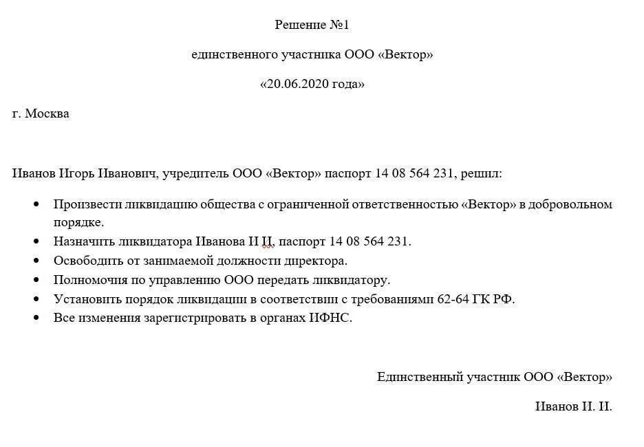 Решение об организации учреждении. Решение о ликвидации ООО образец единственный Учредитель. Решение о ликвидации ООО решение учредителя образец. Решение учредителя о ликвидации предприятия образец. Пример решения о ликвидации ООО С одним учредителем.