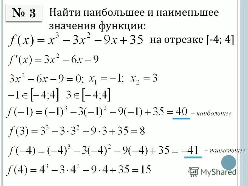 Найдите наибольшее значение функции y x 27. Нахождение наибольшего и наименьшего значения функции на отрезке. Наибольшее и наименьшее значение функции. Наибольшее и наименьшее значение функции на отрезке. Найти наибольшие и наименьшие значения функции.