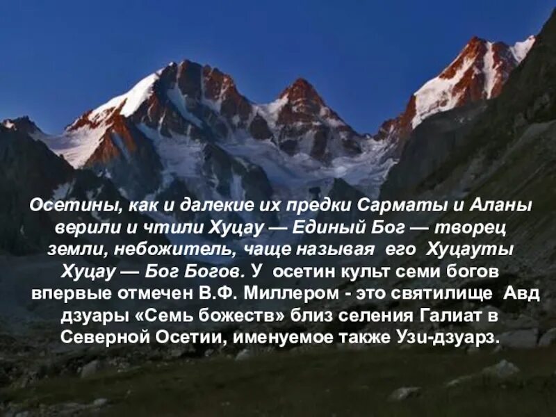 Как будет на осетинском как ты. Высказывания про осетию. цитаты про осетию. высказывания об осетинском языке. осетинские цитаты.