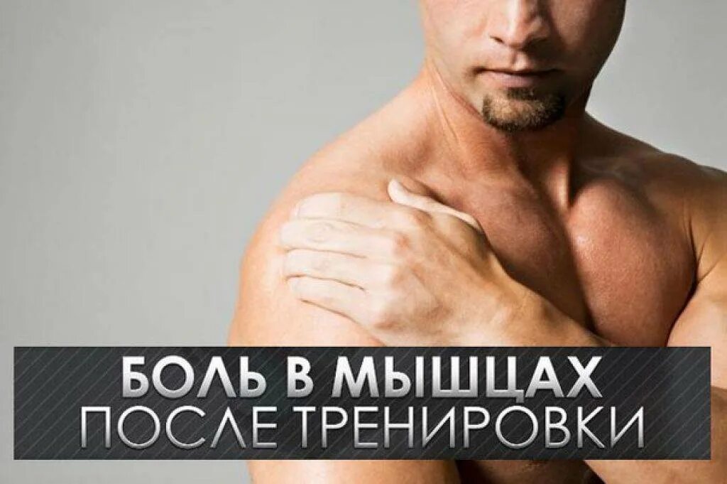 Как ослабить боль после тренировки. Болят мышцы после тренировки. боль в мышцах после тренировки. мышечная боль после тренировки. боль в мышцах после тренировки картинки.