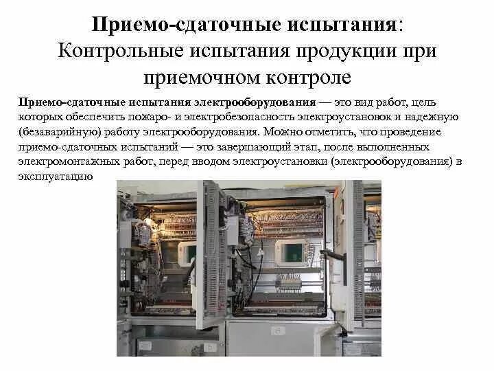 Приемно-сдаточные испытания монтажа осветительной сети. Испытания к1 электроустановки. Назначение приемо сдаточных испытаний. Приёмо-сдаточные испытания. Пси испытания