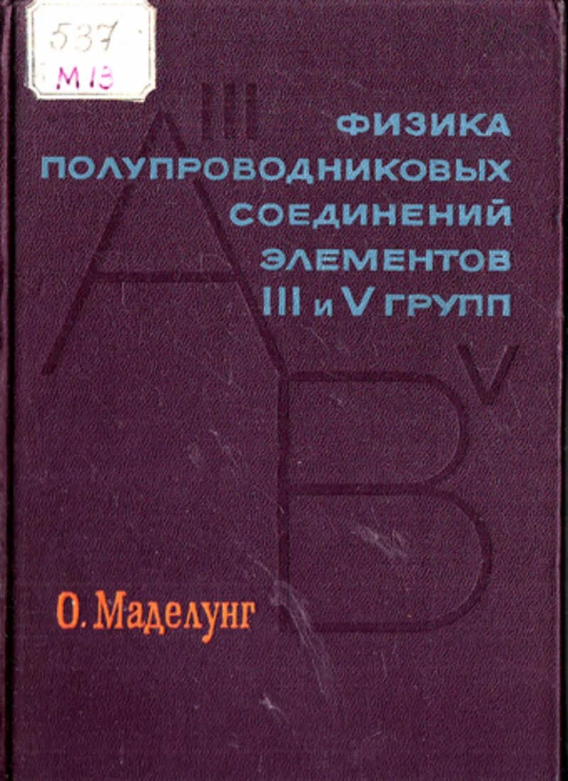 Физика и техника полупроводников журнал. Книга полупроводники физика. Маделунг физика. Учебник по физике полупроводниковых.
