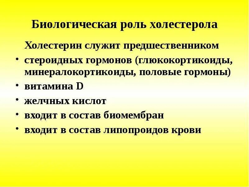 Биологическая роль холестерола. Холестерол строение биологическая роль. Биологическое значение холестерола. Био роль холестерола. Биологическая роль холестерина