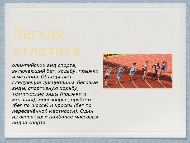 Какие виды спорта включает легкая атлетика. Легкая атлетика бег прыжки метание. Лëгкая атлетика виды бег прыжки. Легкая атлетика Олимпийский вид спорта. Беговые дисциплины в легкой атлетике.