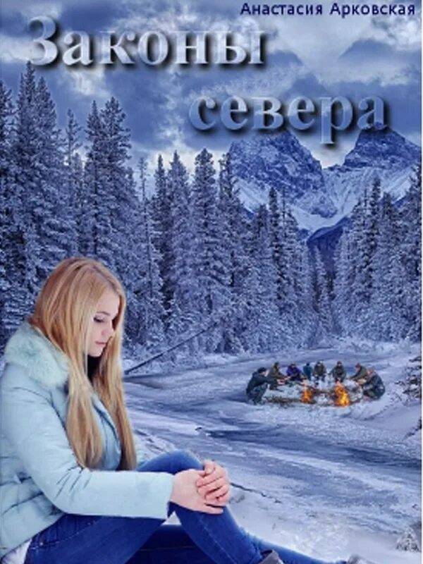 Девочка севера читать. Хранители севера читать лфр.
