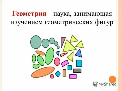 Какая наука занимается геометрических фигур