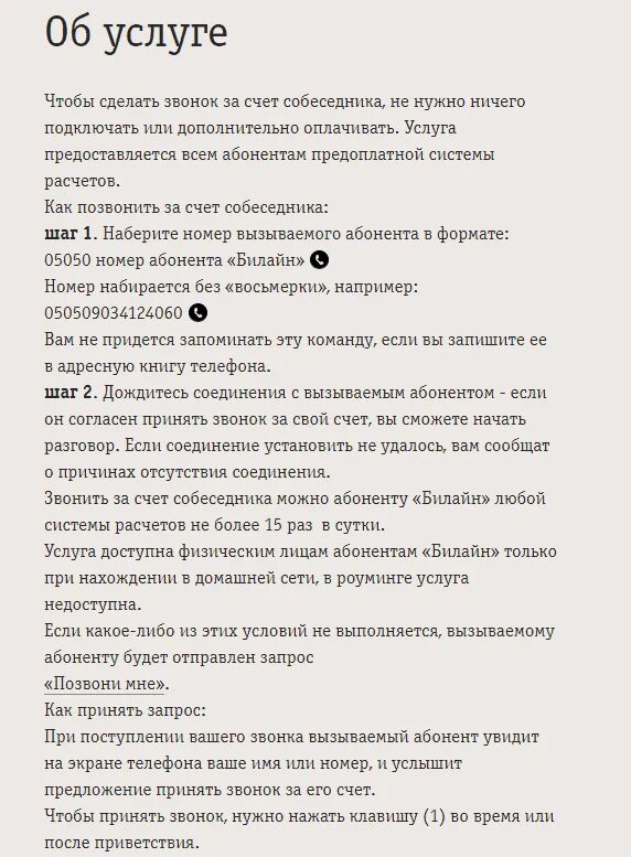 Билайн позвонить за счет. Как звонить за счет собеседника Билайн. Как позвонить за счёт собеседника с Билайна. Как позвонить за счёт обонента. За счет собеседника Билайн.