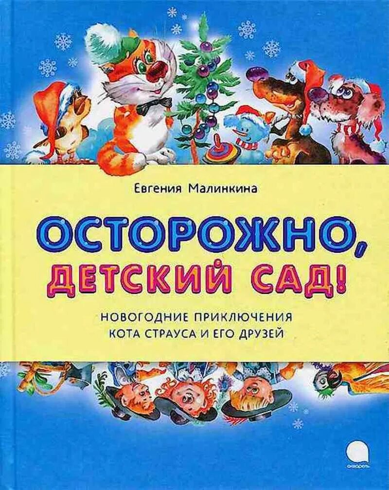 Детский сад книги купить. Малинкина, осторожно детский сад книга. Обложка книги детский сад.