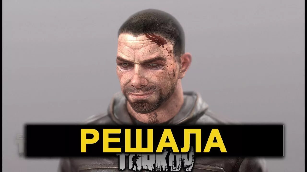 Бос решала. Свита решалы тарков. решала тарков свита. escape from tarkov решала свита. босс решала тарков.