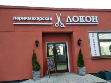 Парикмахерская локон телефон