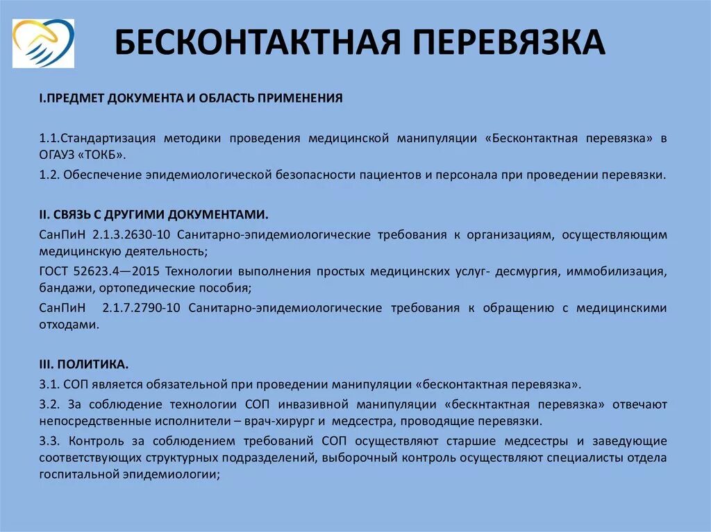 Перевязка чистой раны алгоритм. Бесконтактная перевязка алгоритм. Бесконтактные перевязки СОП. Алгоритм проведения бесконтактной перевязки. Проведение перевязок алгоритм.