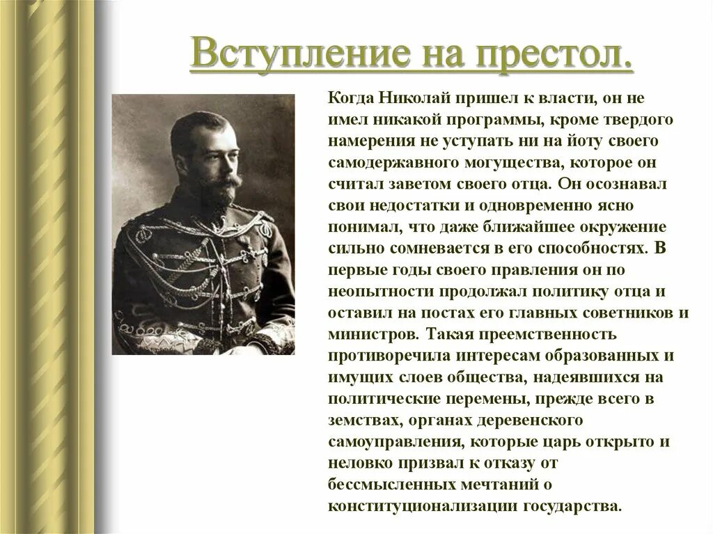 Как прийти к власти. Вступление на престол Николая II. Николай 2 презентация. Николай 2 вступил на престол. Дата вступления на престол Николая второго.