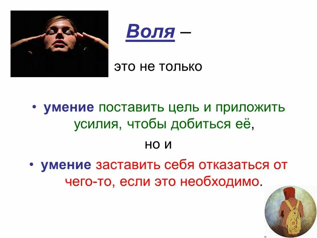 Что такое воля человека. На воле. Воля психология. Сила воли характер. Сила воли это в психологии.