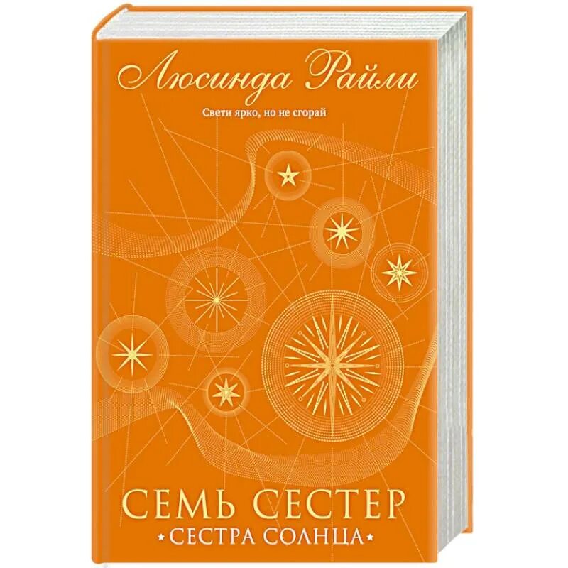 Цикл семь сестер книги. Сестра солнца люсинда райли. книга сестра солнца люсинды райли. семь сестер сестра солнца. люсинда райли семь сестер сестра солнца.