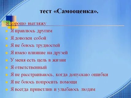 Какая у тебя самооценка