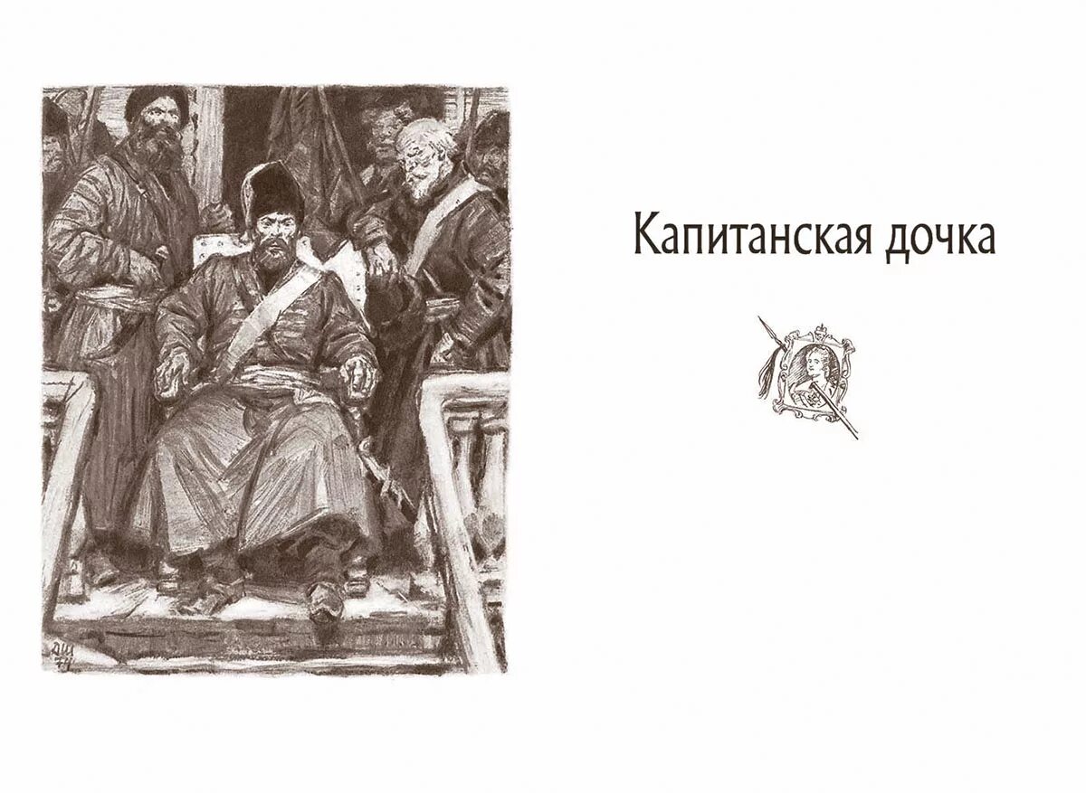 Капитанская дочка любовь к родине. Капитанская дочка любовь к родине. С. Капитанская дочка любовь к родине. Актуальность капитанской дочки.