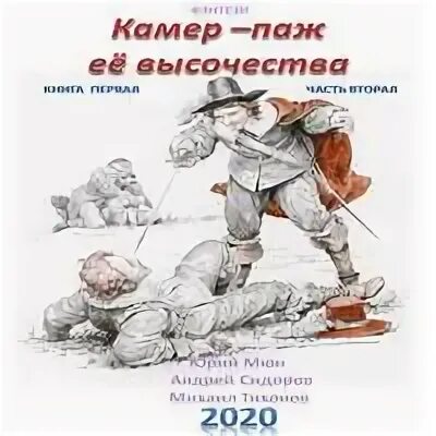 Камер паж. Камер-паж ее высочества. юрий москаленко камер-паж ее высочества. камер-паж её высочества все книги. камер-паж ее высочества книга 1 часть 1.