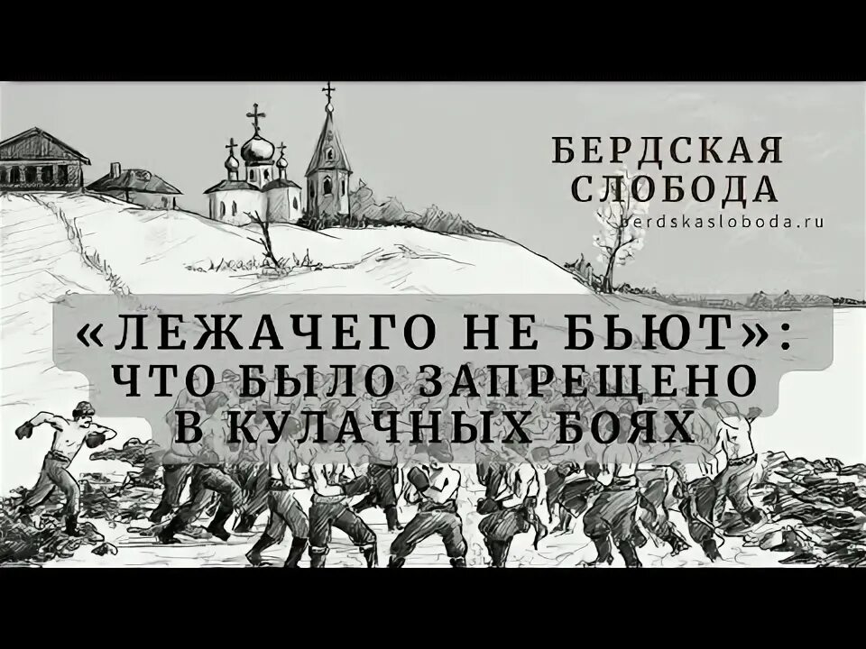 Что значит лежачего не бьют